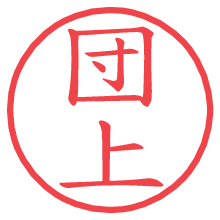 団上.pngの電子印鑑／ハンコ画像