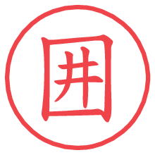 囲.pngの電子印鑑／ハンコ画像