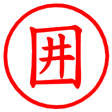 囲_b.pngの電子印鑑／ハンコ画像