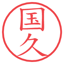 国久.pngの電子印鑑／ハンコ画像