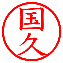 国久_b.pngの電子印鑑／ハンコ画像