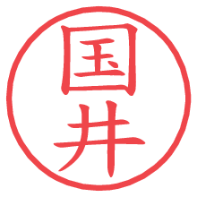国井.pngの電子印鑑／ハンコ画像