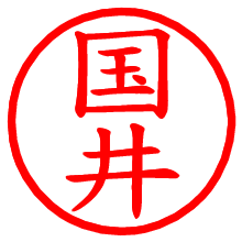 国井_b.pngの電子印鑑／ハンコ画像