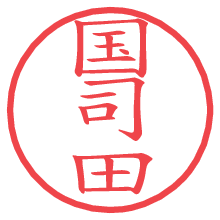 国司田.pngの電子印鑑／ハンコ画像