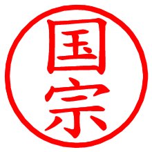 国宗_b.pngの電子印鑑／ハンコ画像
