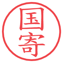 国寄の電子印鑑／ハンコ画像