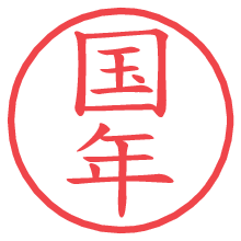 国年.pngの電子印鑑／ハンコ画像