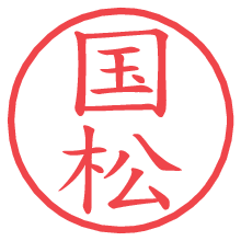 国松.pngの電子印鑑／ハンコ画像