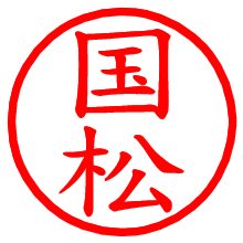 国松_b.pngの電子印鑑／ハンコ画像