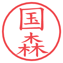国森.pngの電子印鑑／ハンコ画像