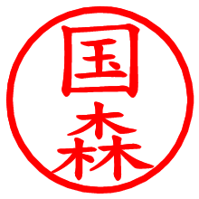 国森_b.pngの電子印鑑／ハンコ画像