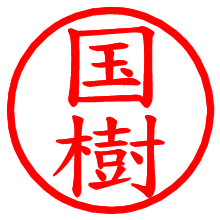 国樹_b.pngの電子印鑑／ハンコ画像