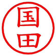 国田_b.pngの電子印鑑／ハンコ画像