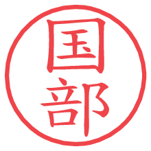 国部.pngの電子印鑑／ハンコ画像