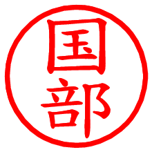 国部_b.pngの電子印鑑／ハンコ画像