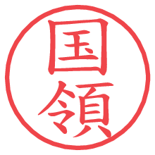 国領.pngの電子印鑑／ハンコ画像