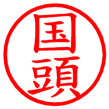 国頭_b.pngの電子印鑑／ハンコ画像