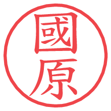 國原.pngの電子印鑑／ハンコ画像