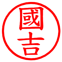 國吉_b.pngの電子印鑑／ハンコ画像