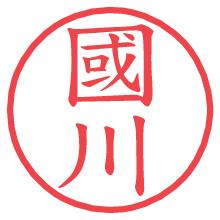 國川の電子印鑑／ハンコ画像