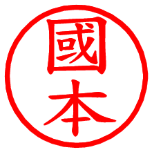 國本_b.pngの電子印鑑／ハンコ画像