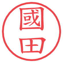 國田.pngの電子印鑑／ハンコ画像