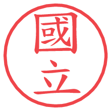 國立.pngの電子印鑑／ハンコ画像