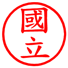 國立_b.pngの電子印鑑／ハンコ画像