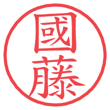 國藤の電子印鑑／ハンコ画像