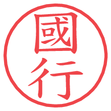 國行.pngの電子印鑑／ハンコ画像