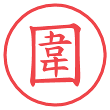 圍の電子印鑑／ハンコ画像