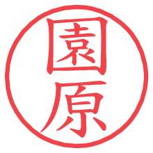 園原.pngの電子印鑑／ハンコ画像