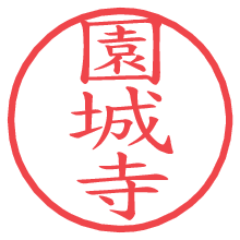 園城寺の電子印鑑／ハンコ画像