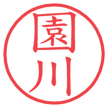 園川.pngの電子印鑑／ハンコ画像