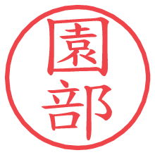 園部の電子印鑑／ハンコ画像