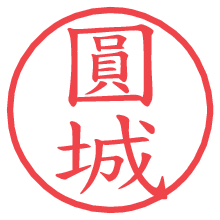 圓城の電子印鑑／ハンコ画像