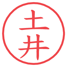 土井.pngの電子印鑑／ハンコ画像