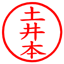 土井本_b.pngの電子印鑑／ハンコ画像