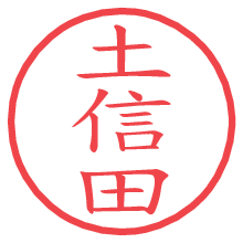 土信田.pngの電子印鑑／ハンコ画像