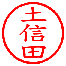 土信田_b.pngの電子印鑑／ハンコ画像