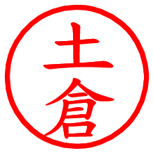 土倉_b.pngの電子印鑑／ハンコ画像