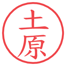 土原の電子印鑑／ハンコ画像