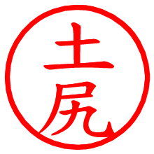 土尻_b.pngの電子印鑑／ハンコ画像