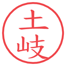 土岐.pngの電子印鑑／ハンコ画像