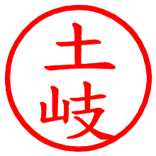 土岐_b.pngの電子印鑑／ハンコ画像