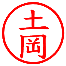 土岡_b.pngの電子印鑑／ハンコ画像