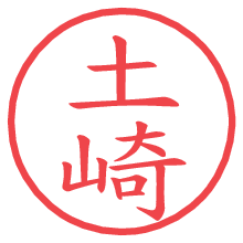 土崎.pngの電子印鑑／ハンコ画像