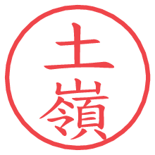 土嶺.pngの電子印鑑／ハンコ画像