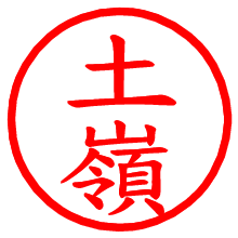 土嶺_b.pngの電子印鑑／ハンコ画像