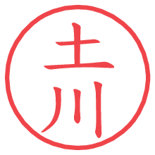 土川.pngの電子印鑑／ハンコ画像